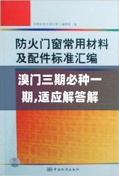 溴门三期必种一期,适应解答解释落实_AZA2.37.29编辑版