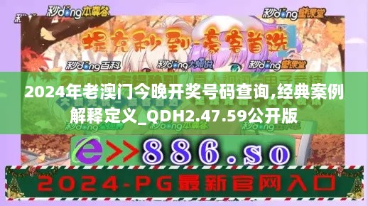 2024年老澳门今晚开奖号码查询,经典案例解释定义_QDH2.47.59公开版