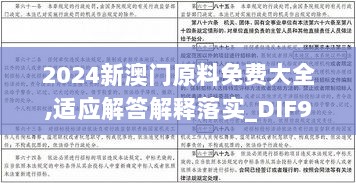 2024新澳门原料免费大全,适应解答解释落实_DIF9.50.60钻石版