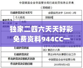 独家二四六天天好彩免费资料944CC一独,深入执行数据应用_BJK9.63.67炼髓境