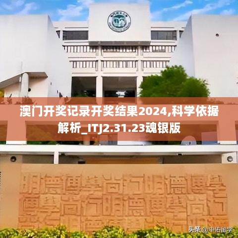 澳门开奖记录开奖结果2024,科学依据解析_ITJ2.31.23魂银版