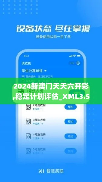 2024新澳门天天六开彩,稳定计划评估_XML3.51.81定向版