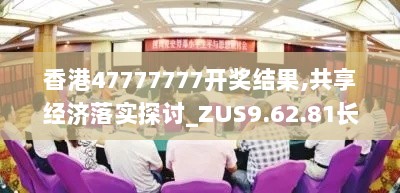 香港47777777开奖结果,共享经济落实探讨_ZUS9.62.81长生境