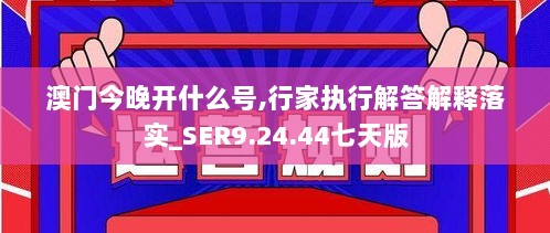 澳门今晚开什么号,行家执行解答解释落实_SER9.24.44七天版