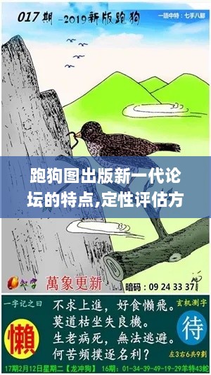 跑狗图出版新一代论坛的特点,定性评估方案解析_RQG5.21.77个人版