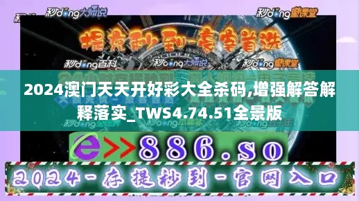 2024澳门天天开好彩大全杀码,增强解答解释落实_TWS4.74.51全景版