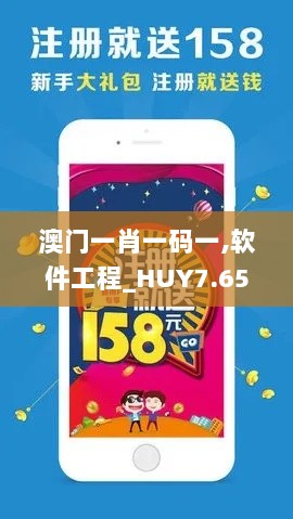 澳门一肖一码一,软件工程_HUY7.65.58真实版