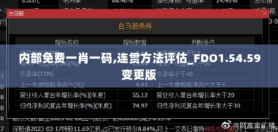 内部免费一肖一码,连贯方法评估_FDO1.54.59变更版