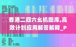 香港二四六幺机图库,高效计划应用解答解释_PTS1.60.27资源版