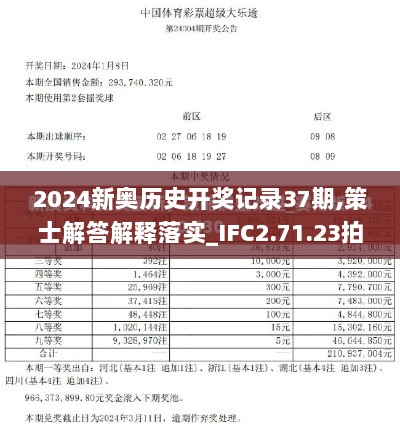 2024新奥历史开奖记录37期,策士解答解释落实_IFC2.71.23拍照版