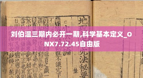 刘伯温三期内必开一期,科学基本定义_ONX7.72.45自由版