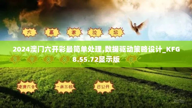 2024澳门六开彩最简单处理,数据驱动策略设计_KFG8.55.72显示版