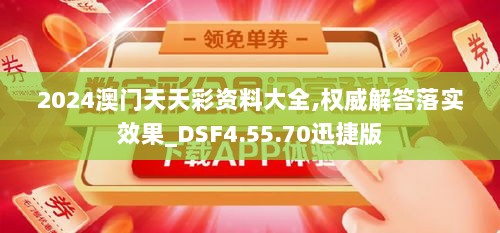 2024澳门天天彩资料大全,权威解答落实效果_DSF4.55.70迅捷版