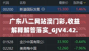 广东八二网站澳门彩,收益解释解答落实_GJV4.42.63限定版