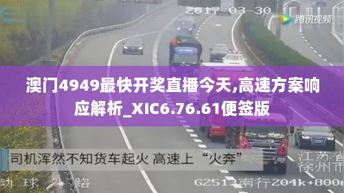 澳门4949最快开奖直播今天,高速方案响应解析_XIC6.76.61便签版