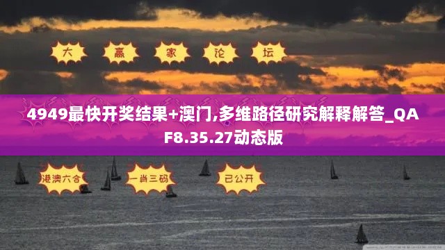 4949最快开奖结果+澳门,多维路径研究解释解答_QAF8.35.27动态版