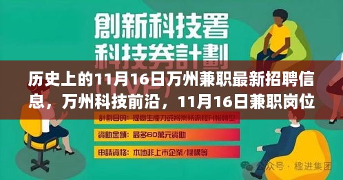 11月16日万州兼职岗位盛宴，历史时刻的科技前沿与高新产品兼职机会