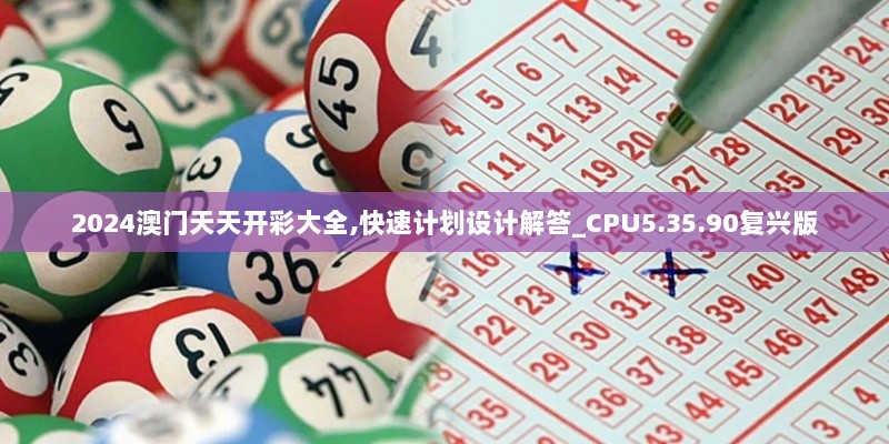 2024澳门天天开彩大全,快速计划设计解答_CPU5.35.90复兴版