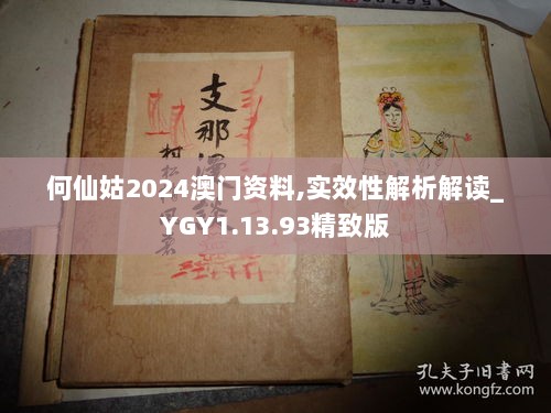 何仙姑2024澳门资料,实效性解析解读_YGY1.13.93精致版