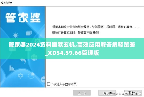 管家婆2024资料幽默玄机,高效应用解答解释策略_XDS4.59.66管理版