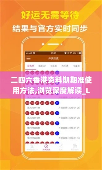 二四六香港资料期期准使用方法,浏览深度解读_LEV3.15.30网页版