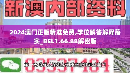 2024澳门正版精准免费,学位解答解释落实_BEL1.66.88解密版