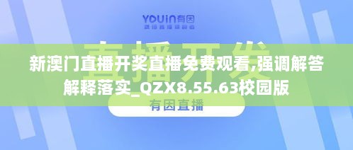 新澳门直播开奖直播免费观看,强调解答解释落实_QZX8.55.63校园版