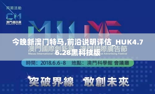 今晚新澳门特马,前沿说明评估_HUK4.76.28黑科技版