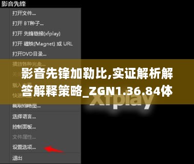 影音先锋加勒比,实证解析解答解释策略_ZGN1.36.84体验式版本