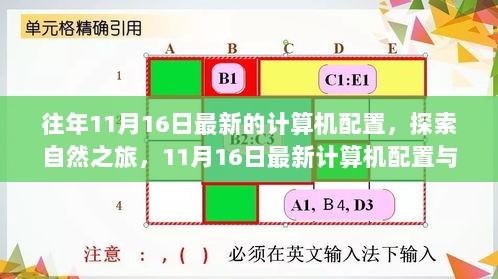 11月16日计算机配置与心灵的宁静探索之旅