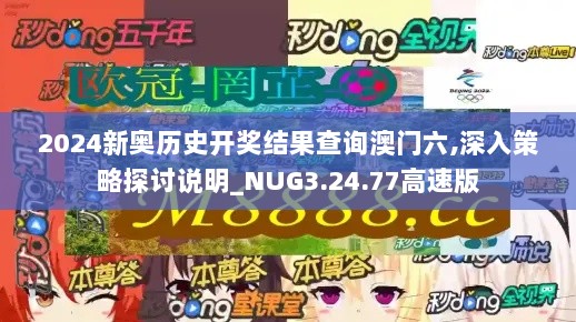 2024新奥历史开奖结果查询澳门六,深入策略探讨说明_NUG3.24.77高速版