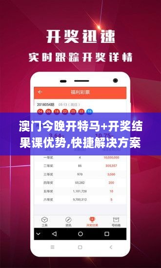 澳门今晚开特马+开奖结果课优势,快捷解决方案_YGW2.13.70个性版