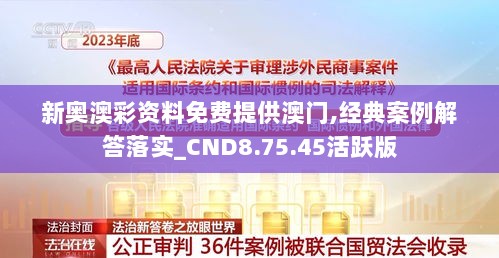 新奥澳彩资料免费提供澳门,经典案例解答落实_CND8.75.45活跃版