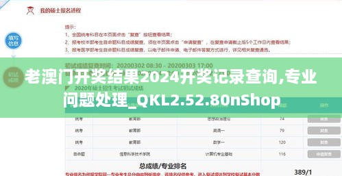 老澳门开奖结果2024开奖记录查询,专业问题处理_QKL2.52.80nShop