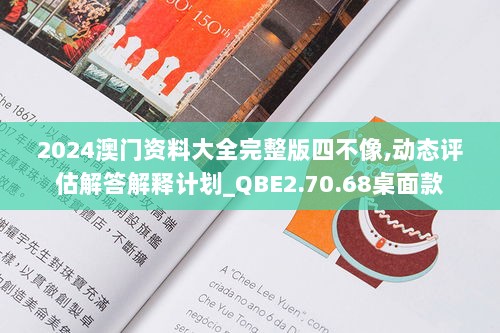 2024澳门资料大全完整版四不像,动态评估解答解释计划_QBE2.70.68桌面款