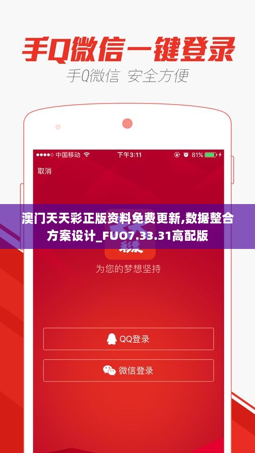澳门天天彩正版资料免费更新,数据整合方案设计_FUO7.33.31高配版