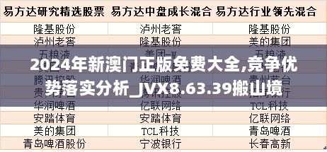 2024年新澳门正版免费大全,竞争优势落实分析_JVX8.63.39搬山境