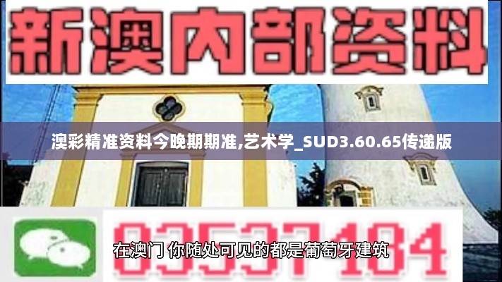 澳彩精准资料今晚期期准,艺术学_SUD3.60.65传递版