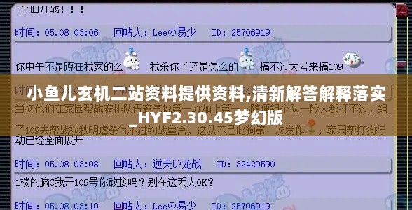 小鱼儿玄机二站资料提供资料,清新解答解释落实_HYF2.30.45梦幻版