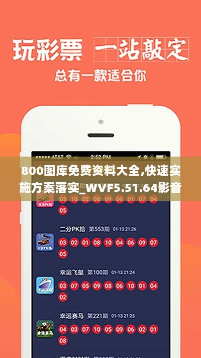 800图库免费资料大全,快速实施方案落实_WVF5.51.64影音版