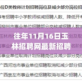 往年11月16日玉林招聘网最新招聘，机遇与挑战并存