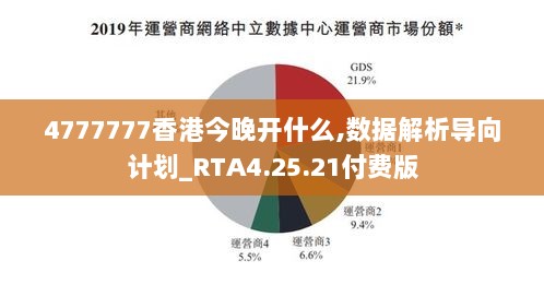 4777777香港今晚开什么,数据解析导向计划_RTA4.25.21付费版