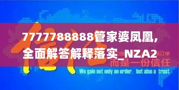 7777788888管家婆凤凰,全面解答解释落实_NZA2.50.54多元文化版