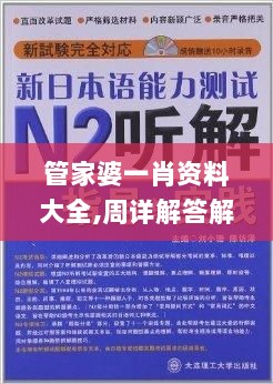 管家婆一肖资料大全,周详解答解释落实_NWG6.77.93活动版