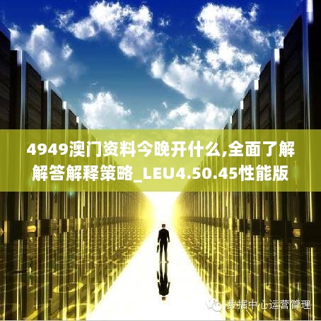 4949澳门资料今晚开什么,全面了解解答解释策略_LEU4.50.45性能版