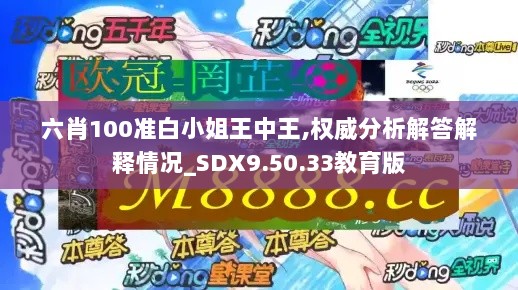 六肖100准白小姐王中王,权威分析解答解释情况_SDX9.50.33教育版