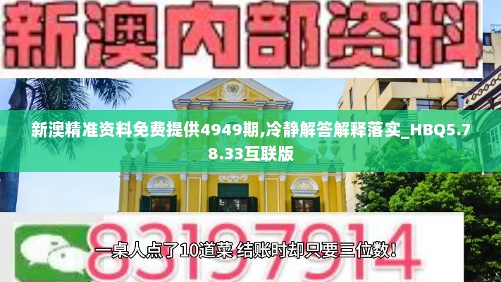 新澳精准资料免费提供4949期,冷静解答解释落实_HBQ5.78.33互联版