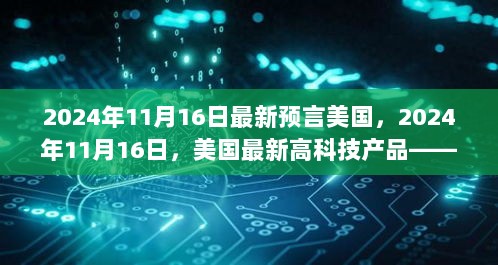 2024年11月16日美国最新高科技预言，重塑未来生活的神秘力量