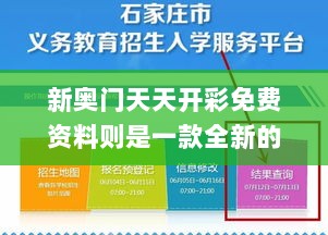 新奥门天天开彩免费资料则是一款全新的、创,系统化验证解析说明_YMX8.40.35体验式版本