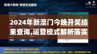 2024年新澳门今晚开奖结果查询,运营模式解析落实_BQA2.43.91服务器版